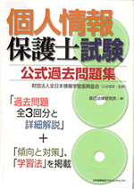 個人情報保護士会／個人情報保護対策支援［個人情報保護 今月の一冊］